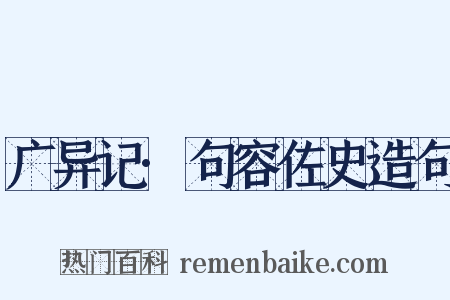 广异记·句容佐史造句是什么意思的图片